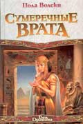 Волски Пола - Сумеречные врата