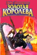 Волвертон Дэйв - Золотая Королева