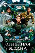 Воробьев Александр - Огненная бездна