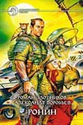 Воробьев Александр - Ронин