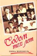 Воронель Нина - Содом тех лет