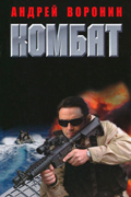 Воронин Андрей - Комбат