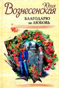 Вознесенская Юлия - Благодарю за любовь