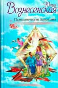 Вознесенская Юлия - Паломничество Ланселота