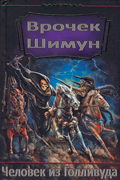 Врочек Шимун - Человек из Голливуда