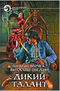 Врочек Шимун - Дикий Талант