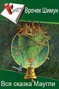 Врочек Шимун - Вся сказка Маугли