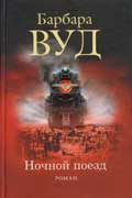 Вуд Барбара - Ночной поезд