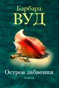 Вуд Барбара - Остров забвения