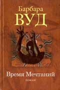Вуд Барбара - Время Мечтаний