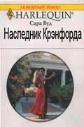 Вуд Сара - Наследник Крэнфорда