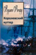 Вудмен Ричард - Королевский куттер