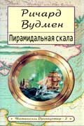 Вудмен Ричард - Пирамидальная скала
