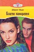 Вудс Шеррил - Благие намерения
