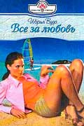 Вудс Шеррил - Все за любовь