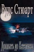 Вудс Стюарт - Доплыть до Каталины