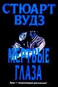 Вудс Стюарт - Мертвые глаза