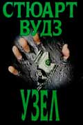 Вудс Стюарт - Узел