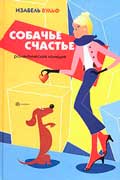Вульф Изабель - Собачье счастье