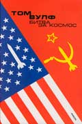 Вулф Том - Битва за космос