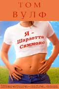 Вулф Том - Я-Шарлотта Симмонс