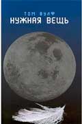 Вулф Том - Нужная вещь