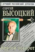 Высоцкий Сергей - Крутой поворот