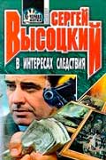 Высоцкий Сергей - В интересах следствия