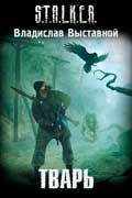 Выставной Владислав - Тварь