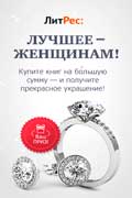 Акция ЛитРес очаровательные украшения на 8-е марта для очаровательных дам!