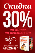 Скидки 30% на книги по психологии от издательского дома «Питер»