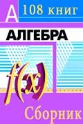 Алгебра учебники, сборник математической литературы 108 книг бесплатно