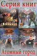 Атомный город - серия книг