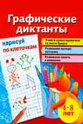 Графические диктанты - сборник образовательной литературы