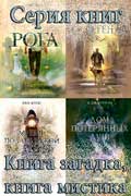 Книга загадка, книга мистика - книжная серия, 53 тома
