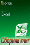 Microsoft Excel скачать подборку книг по работе с программой бесплатно