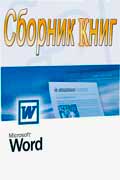 Microsoft Word скачать сборник книг по работе с программой бесплатно