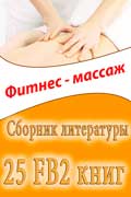 Массаж и фитнес fb2 сборник литературы