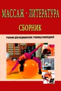 Лечебный массаж - скачать сборник книг по лечению с помощью массажа