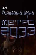 Метро 2033 - книжная серия, скачать цикл одним файлом бесплатно в fb2