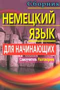 Немецкий для начинающих скачать сборник книг бесплатно одним файлом