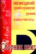 Немецкий - средний и продвинутый уровни скачать сборник литературы