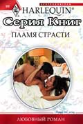 Пламя страсти - книжная серия