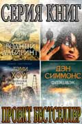 Проект Бестселлер - лучшая книжная серия детективных произведений