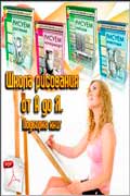 Школа рисования от А до Я скачать сборник книг бесплатно одним файлом