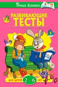 Тесты для детей от 2-х до 6 лет - сборник развивающей литературы