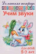 Учим звуки. Домашняя логопедическая тетрадь для детей 5-7 лет