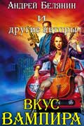 Вкус вампира - скачать цикл произведений о вампирах одним файлом бесплатно и без регистрации