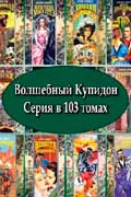 Волшебный Купидон 