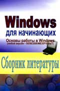 Windows основы и секреты операционной системы скачать книги бесплатно